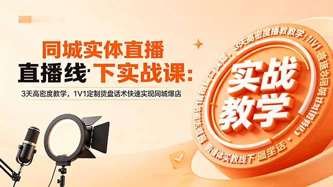 同城实体直播线下实战课：3天高密度教学，1V1定制货盘话术快速实现同城爆店-小艾项目网
