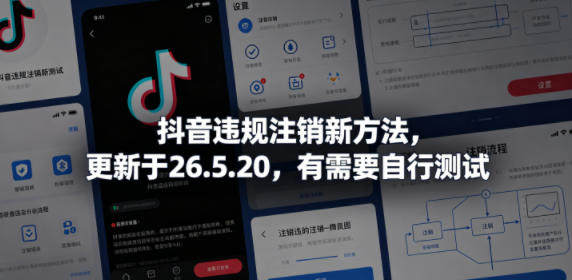 抖音违规注销新方法,更新于26.5.20,有需要自行测试-小艾项目网