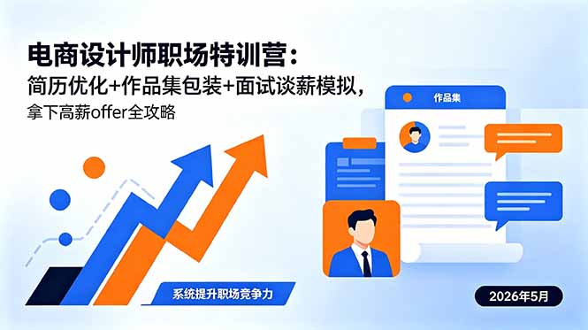电商设计师职场特训营：简历优化+作品集包装+面试谈薪模拟，拿下高薪offer全攻略-小艾项目网