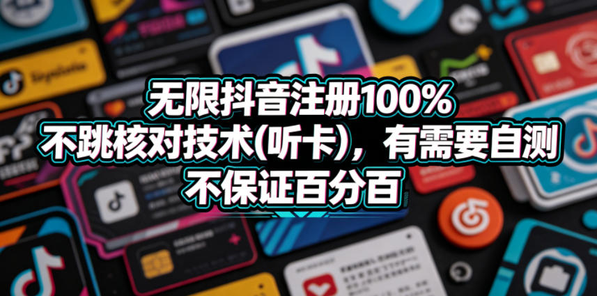 无限抖音注册100%不跳核对技术(听卡)，有需要自测，不保证百分百-小艾项目网