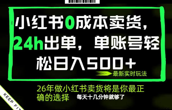 小红书0成本AI卖货，24小时出单，全流程托管，保底日入500+，每天十几分钟就够了【揭秘】-小艾项目网