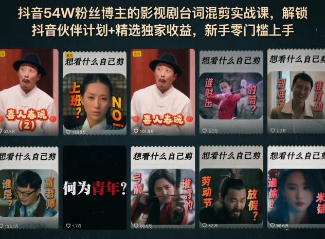 抖音54W粉丝博主的影视剧台词混剪实战课，解锁抖音伙伴计划+精选独家收益，新手零门槛上手-小艾项目网