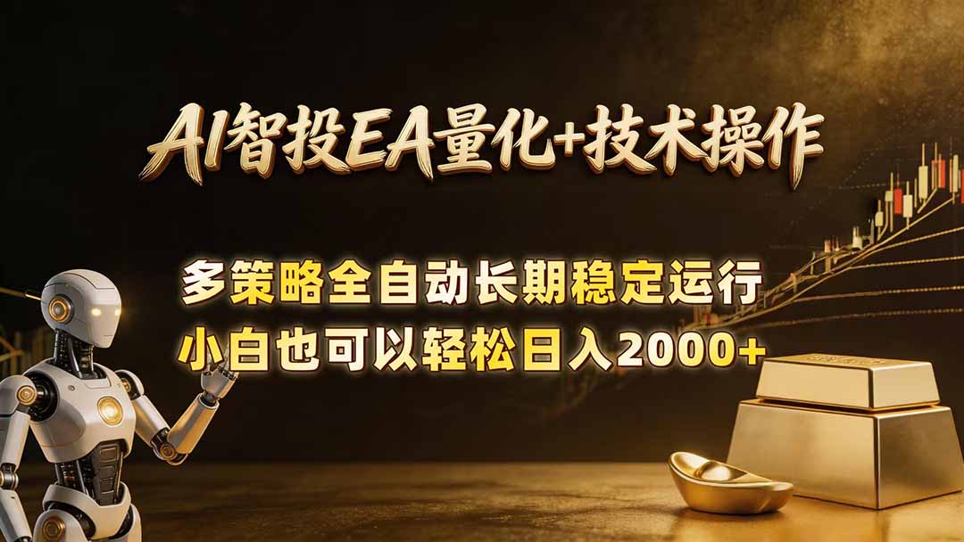 AI智投EA量化训练营，自动化黄金操盘技术，小白也可以轻松上手日入2000+-小艾项目网