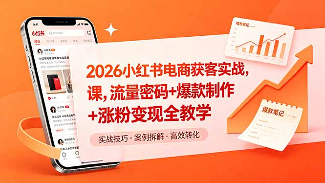 2026小红书电商获客实战课，流量密码+爆款制作+涨粉变现全教学-小艾项目网