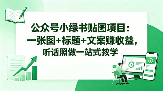 公众号小绿书贴图项目：一张图+标题+文案赚收益，听话照做一站式教学-小艾项目网