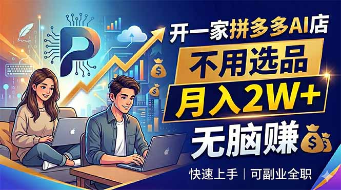 开一家拼多多AI店，不用选品，月入2W+，无脑赚，可副业全职-小艾项目网
