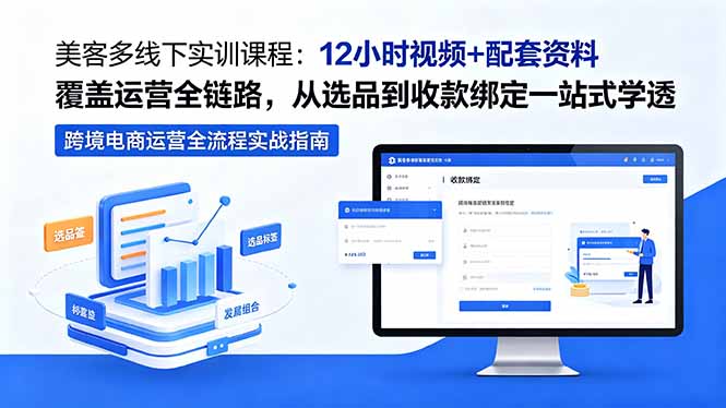 美客多线下实训课程：12小时视频+配套资料覆盖运营全链路，从选品到收款绑定一站式学透-小艾项目网
