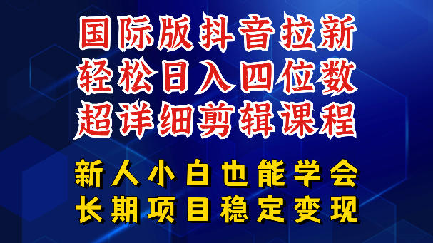 国际版抖音拉新，剪映，醒图，豆包等多玩法教程，长期可做的项目，轻松日入四位数，深度揭秘玩法，干就完了-小艾项目网