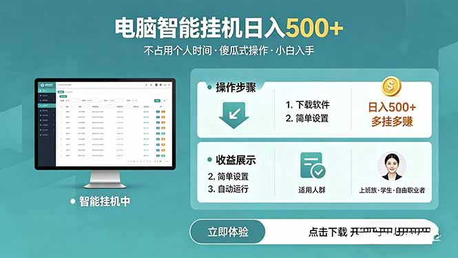 AI全自动挂机项目，电脑端轻松运行，稳定日入500+，零门槛上手-小艾项目网