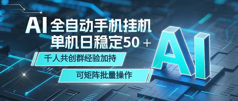 AI全自动手机打金 单机日稳定50＋  千人共创群经验加持 可矩阵批量操作-小艾项目网