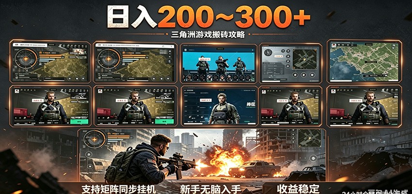 日入200~300+ 三角洲全自动搬砖项目，新手零门槛即可无脑入手-小艾项目网