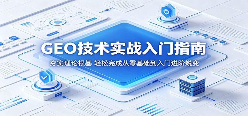 GEO技术实战入门指南：夯实理论根基，轻松完成从零基础到入门进阶蜕变-小艾项目网