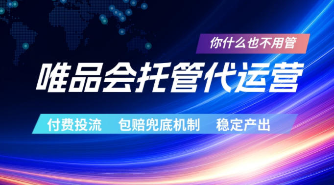 唯品会托管代运营，付费投流玩法，包赔兜底机制，稳定产出【揭秘】-小艾项目网