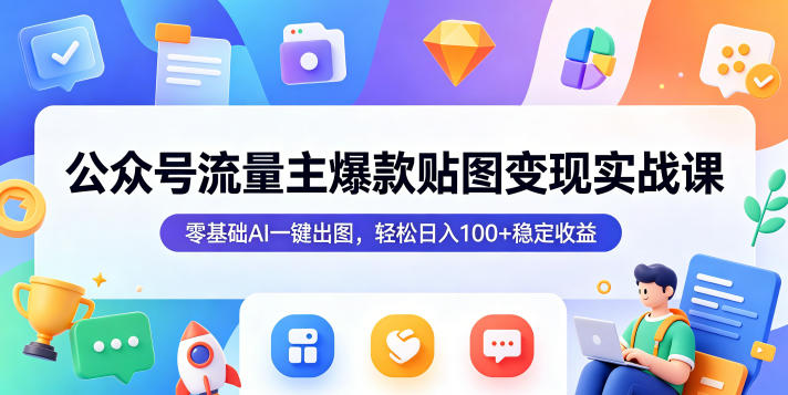 公众号流量主爆款贴图变现实战课，零基础AI一键出图，轻松日入100+稳定收益-小艾项目网