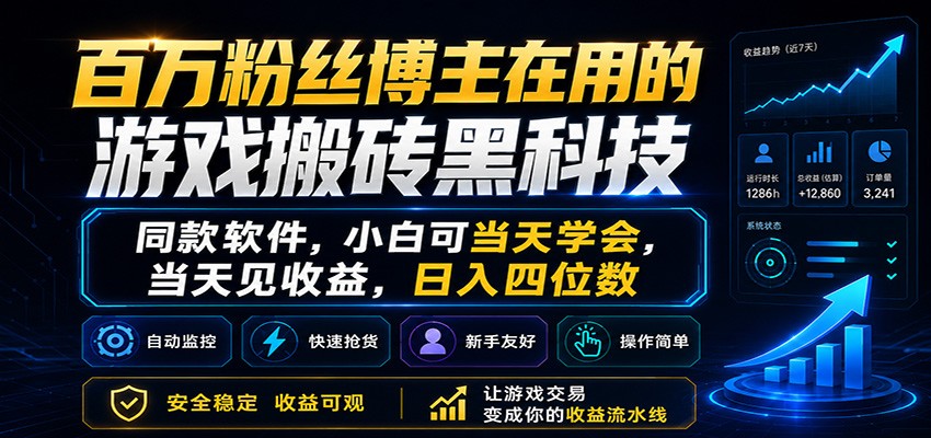 图片[1]-百万粉丝博主在用的游戏搬砖黑科技，小白可当天学会，当天见收益，日入四位数-小艾项目网