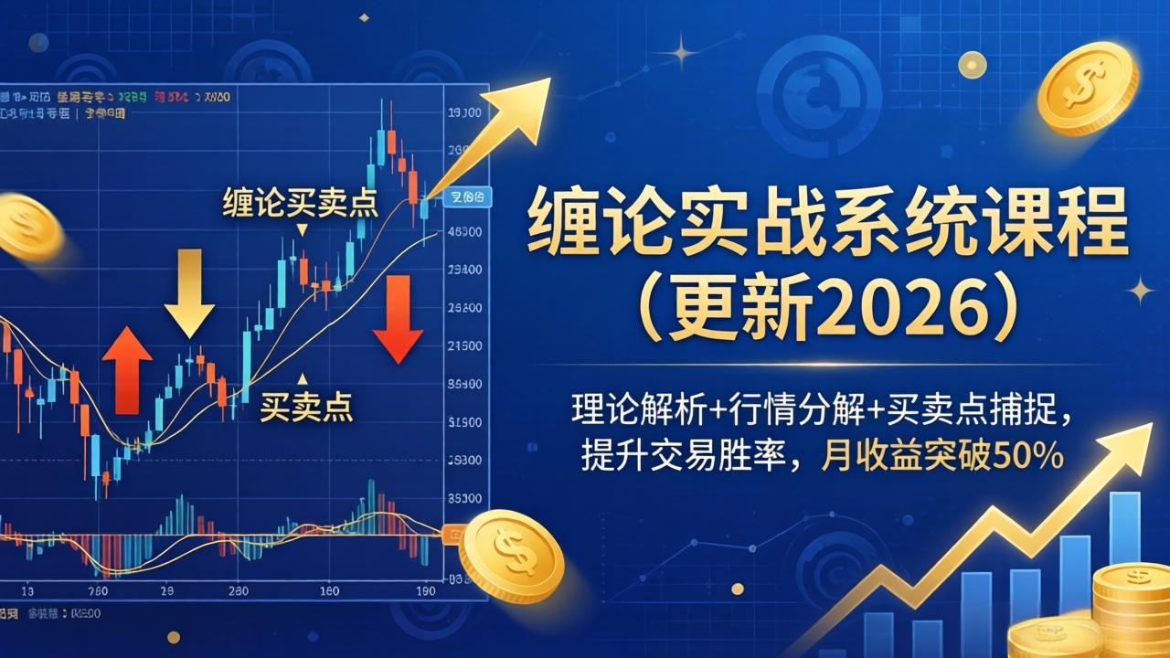 缠论实战系统课程(更新26年5月-小艾项目网