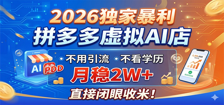 图片[1]-2026独家暴利，拼多多虚拟AI店，不用引流不看学历，月稳2W+，直接闭眼收米-小艾项目网