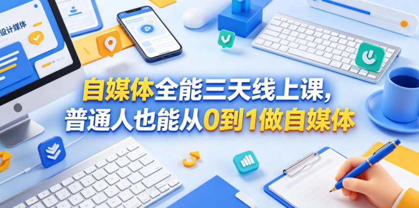 自媒体全能三天线上课，普通人也能从0到1做自媒体-小艾项目网