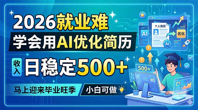 2026就业难，学会用AI优化简历，日稳定500+，马上迎来毕业旺季，小白可做-小艾项目网