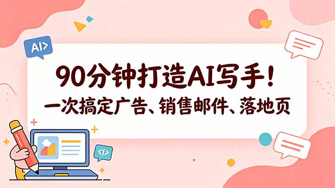 90分钟打造AI写手！一次搞定广告、销售邮件、落地页【原创双语字幕】-小艾项目网