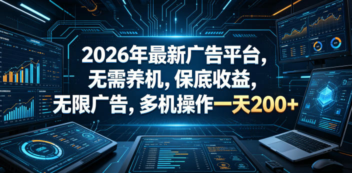 2026年最新广告平台，无需养机，保底收益，无限广告，多机操作一天200+【揭秘】-小艾项目网
