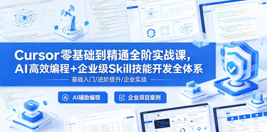 Cursor零基础到精通全阶实战课，AI高效编程+企业级Skill技能开发全体系-小艾项目网