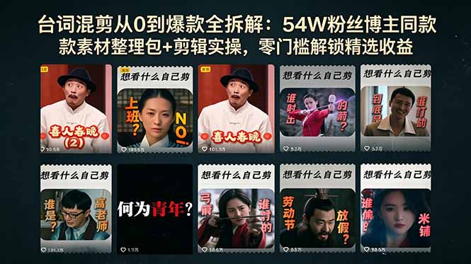 台词混剪从0到爆款全拆解：54W粉丝博主同款素材整理包+剪辑实操，零门槛解锁精选收益-小艾项目网