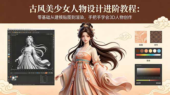 古风美少女人物设计进阶教程：零基础从建模贴图到渲染，手把手学会3D人物创作-小艾项目网