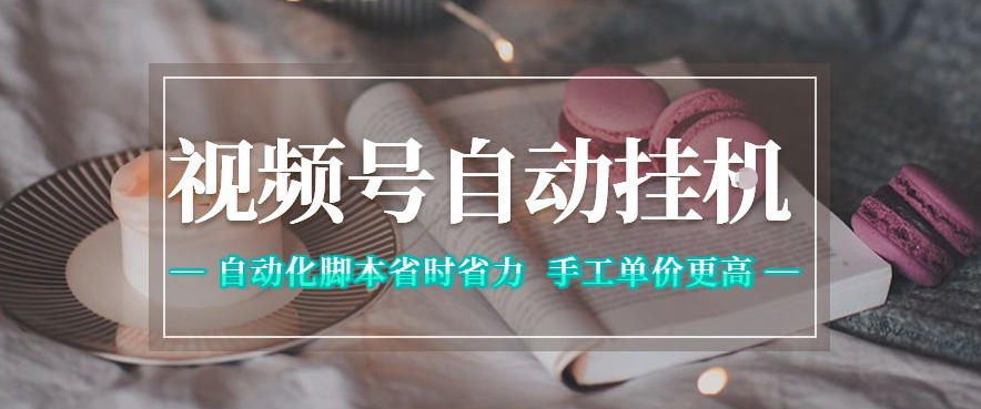 视频号自动挂G项目,自动化脚本省时省力,手工单价更高,日入300+全网最稳【揭秘】-小艾项目网