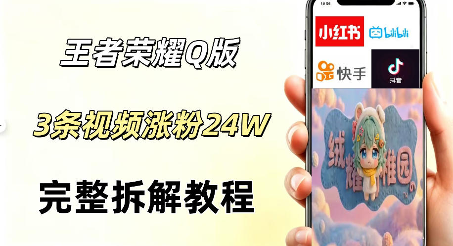 视频号分成计划新玩法，Q版王者英雄新玩法3条视频，涨粉26W，开启AI变现新路径-小艾项目网