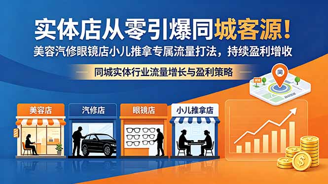 实体店从零引爆同城客源!美容汽修眼镜店小儿推拿专属流量打法,持续盈利增收-小艾项目网