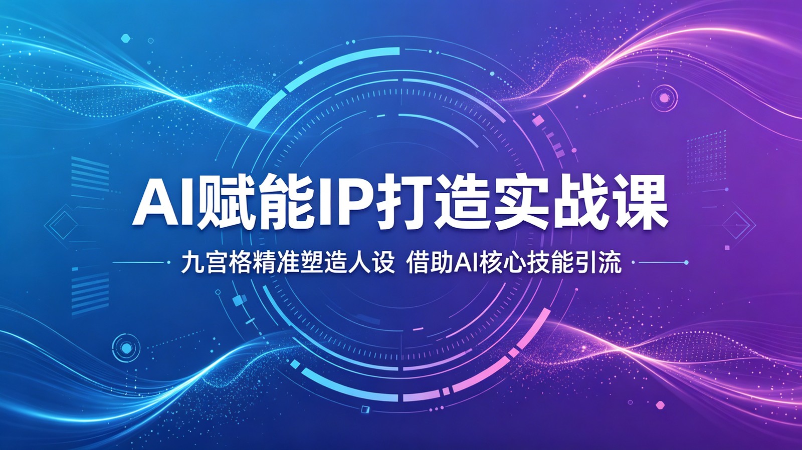 AI赋能IP打造实战课：九宫格精准塑造人设，借助AI核心技能引流-小艾项目网