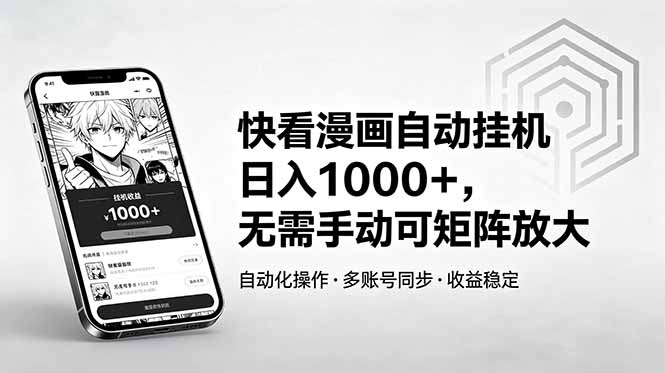 快看漫画自动挂机日入1000+，无需手动可矩阵放大-小艾项目网