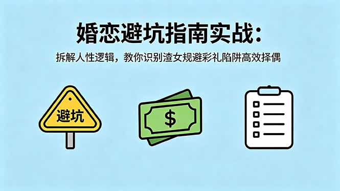 付费文章：婚恋避坑指南实战：拆解人性逻辑，教你识别渣女规避彩礼陷阱高效择偶-小艾项目网