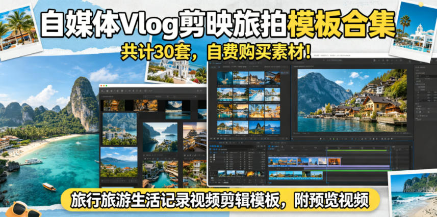 自媒体Vlog剪映旅拍模板合集,共计30套,自费购买素材!旅行旅游生活记录视频剪辑模板,附预览视频-小艾项目网