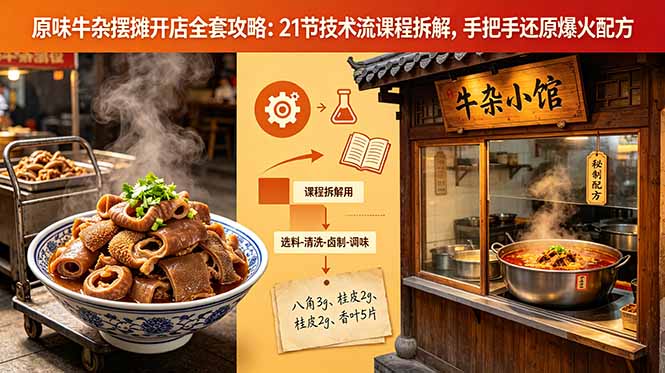 原味牛杂摆摊开店全套攻略：21节技术流课程拆解，手把手还原爆火配方-小艾项目网