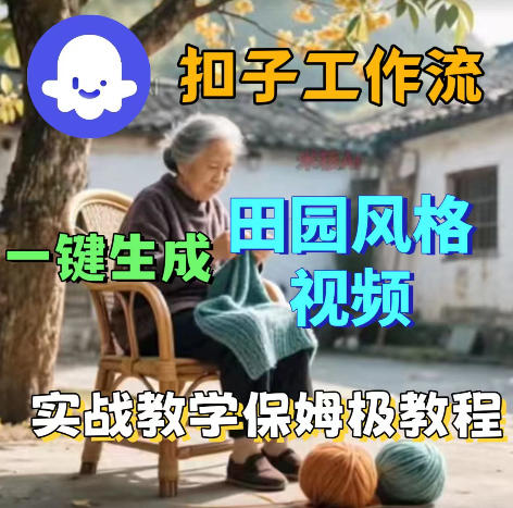 爆火的田园风格视频用扣子coze工作流一键生成，保姆级搭建教程-小艾项目网
