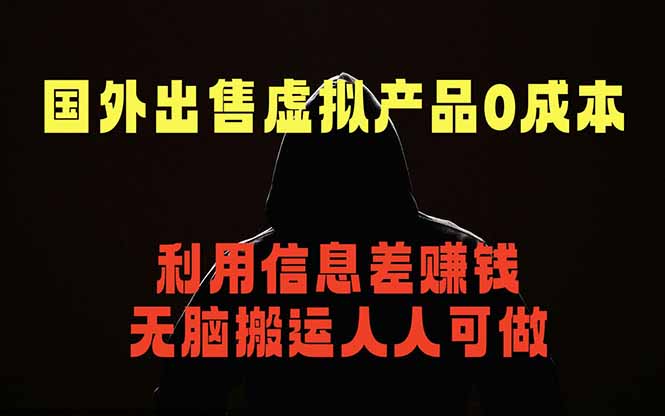 国外网站出售虚拟商品，人人可做，只需简单上传，不用引流，最简单得网赚项目-小艾项目网