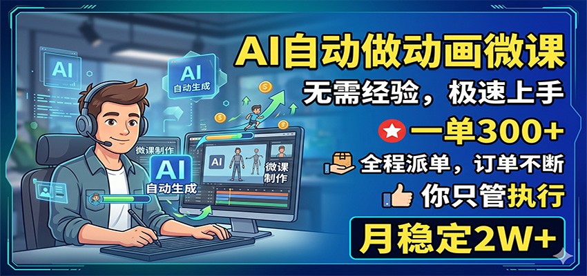 AI自动做动画微课,一单300+,全程派单,你只管执行,月稳定2W+-小艾项目网