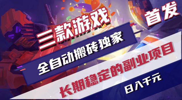 游戏全自动打金项目，日入1k+，无需人工操作，长久稳定持续有收益！【揭秘】-小艾项目网