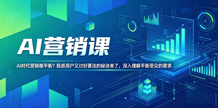 AI营销课，AI时代营销难平衡？既抓用户又讨好算法的秘诀来了，深入理解平衡受众的需求【原创双语字幕】-小艾项目网