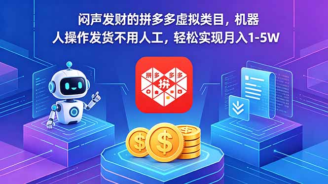 闷声发财的拼多多虚拟类目,机器人操作发货不用人工,轻松实现月入 1-5W-小艾项目网