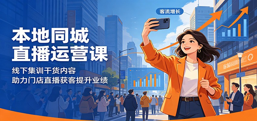 本地同城直播运营课:线下集训干货内容,助力门店直播获客提升业绩-小艾项目网