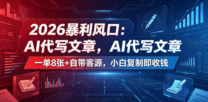 2026暴利风口:AI代写文章,一单800+自带客源,小白复制即收钱【揭秘】-小艾项目网