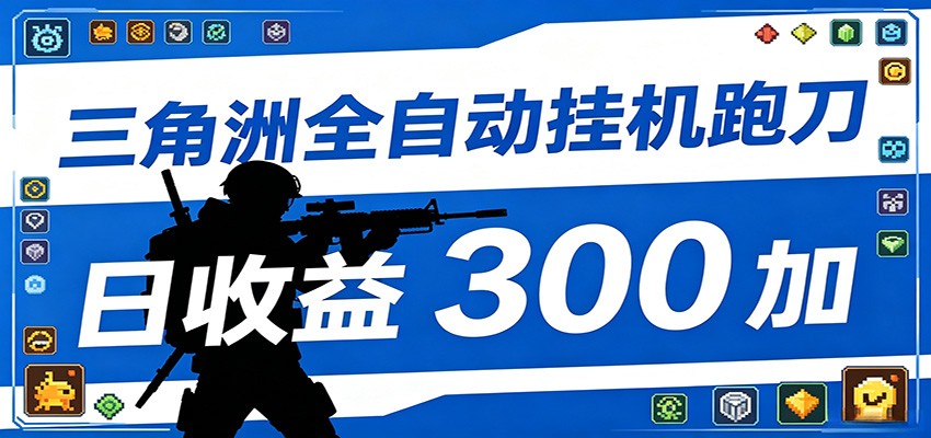 全自动跑刀脚本，全程托管运行，省时省力，日均收益300+-小艾项目网