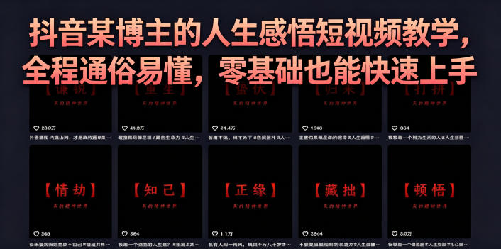抖音某博主的灰太狼人生感悟短视频教学，全程通俗易懂，零基础也能快速上手-小艾项目网