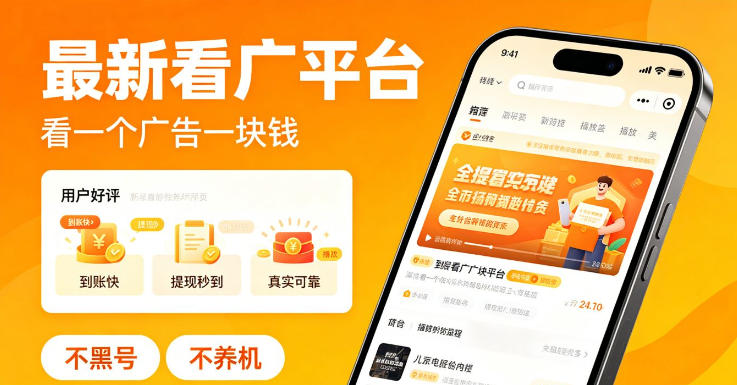 最新看广平台,看一个广告一块钱,好评无数,不黑号,不养机【揭秘】-小艾项目网