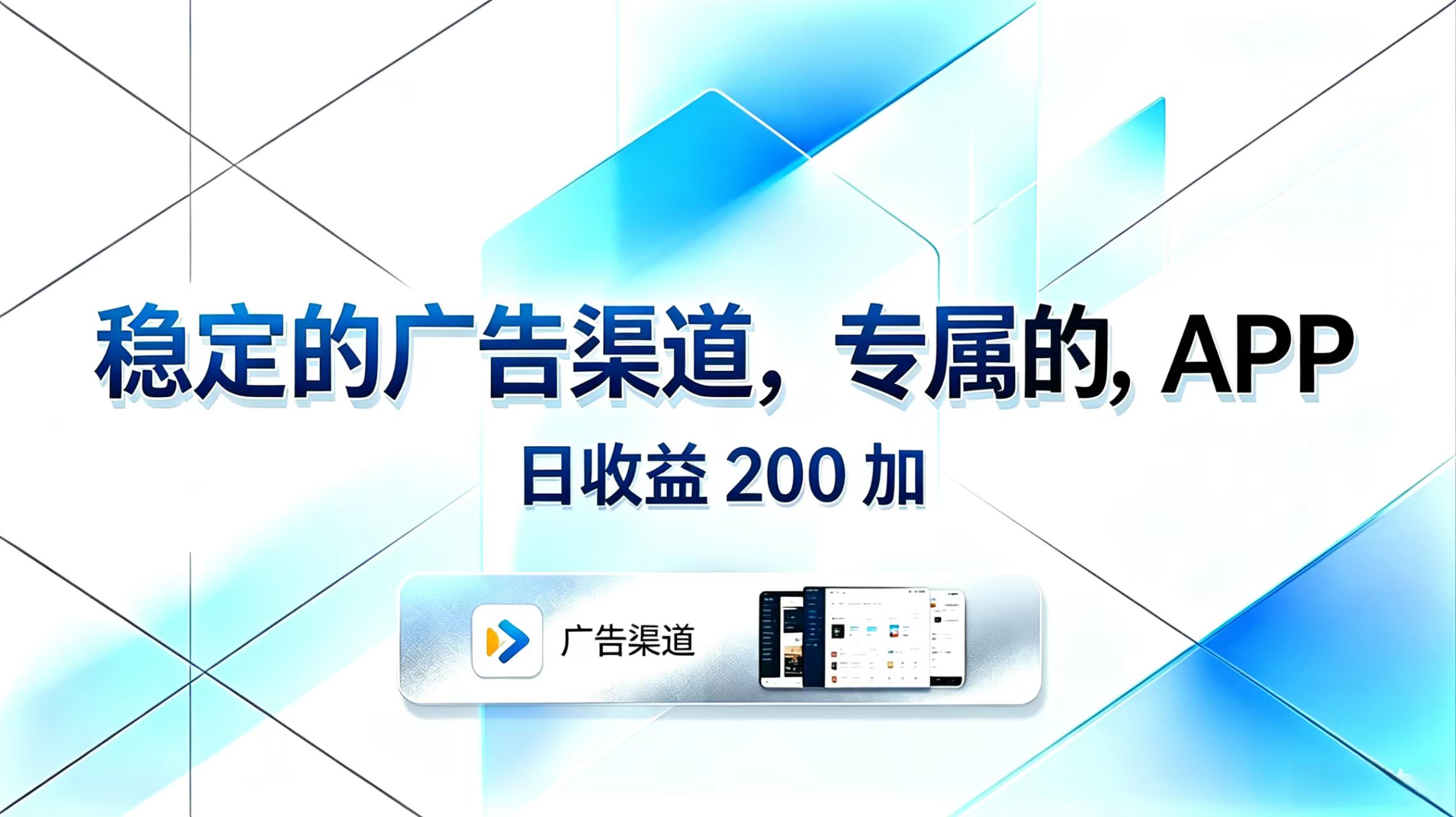 稳定的广告渠道，专属的APP，日收益200+-小艾项目网