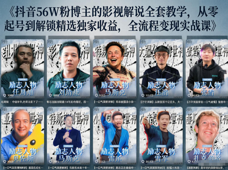 抖音24W粉丝博主的人物志解说教学,从内容打磨到流量变现,解锁抖音伙伴计划+精选收益双份收益-小艾项目网