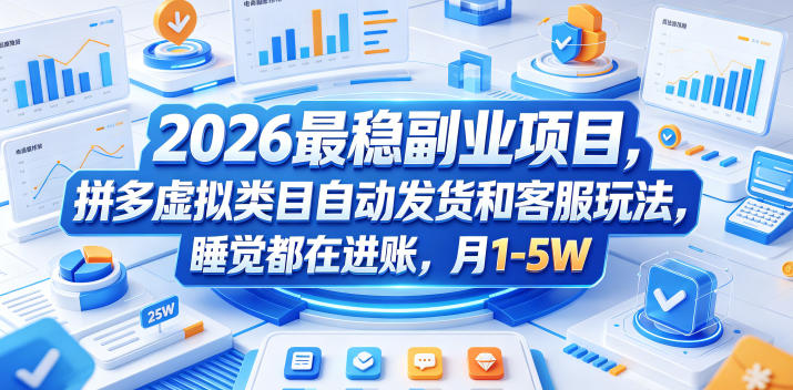 2026最稳副业项目,拼多多虚拟类目自动发货和客服玩法,睡觉都在进账,月1-5W【揭秘】-小艾项目网